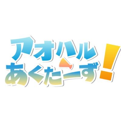 aohr_official's profile picture. 【歌ってみた×ボイスドラマ】“とある学校の演劇部”がコンセプトの活動者グループです🏫個性豊かな部員達がポストしています🗣【2025年4月活動開始】HP▶︎ https://t.co/SyJbpoVYYm