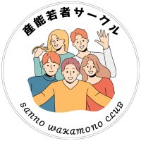 【全国の学生対象】産能若者サークル (@sanno_wakamono) 's Twitter Profile
