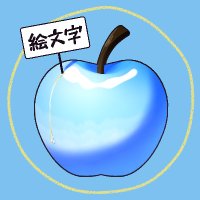 絵文字りんご (@s000nansu) 's Twitter Profile Photo 絵文字りんご (@s000nansu) 's Twitter Profile Photo