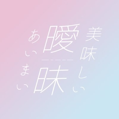 美味しい曖昧【公式】4/12(土)新体制お披露目さんのプロフィール画像