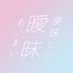 美味しい曖昧【公式】4/12(土)新体制お披露目 (@official_aimai) Twitter profile photo 美味しい曖昧【公式】4/12(土)新体制お披露目 (@official_aimai) Twitter profile photo
