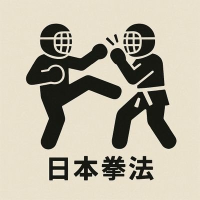大阪府にございます、吹田市日本拳法連盟 片山道場を主として稽古させて頂いております。
稽古日:水曜日・金曜日 19:30~20:45
見学・体験無料です。
10代から60代まで幅広く練習中です。
親切丁寧に体力・目的に合わせて練習出来ます。
しばらくは週1回のみ稽古参加しております。
