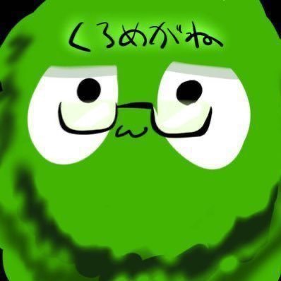 くろめがねさんのプロフィール画像