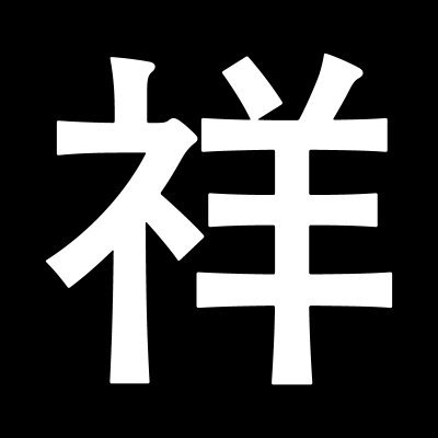 🏠広島出身 中野在住 サークル「SHOWTIME」主宰 📝プリキュア仕事…まほプリ2原画/CDBOX選曲/原画集編集補佐/PR記事執筆 💼Tech PMO 💖プリキュア 劇伴音楽 フォント 語学 作画 📚PMP® AWS ギリシャ語 ラテン語 ⛪カトリック 📦️Amazonアソシエイト参加