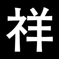 祥太 (@shota_) 's Twitter Profile Photo 祥太 (@shota_) 's Twitter Profile Photo