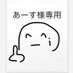 専用様 (@hamumaro_8500) Twitter profile photo 専用様 (@hamumaro_8500) Twitter profile photo