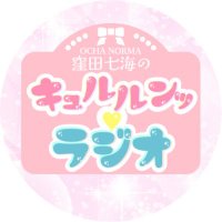 OCHA NORMA 窪田七海の キュルルンッ♡ラジオ (@kyururun_hbc) 's Twitter Profile