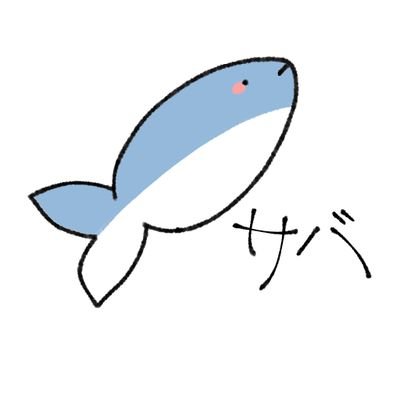 사바/サバさんのプロフィール画像