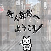 奇人旅館へようこそ (@bngk_hotel) 's Twitter Profile Photo 奇人旅館へようこそ (@bngk_hotel) 's Twitter Profile Photo