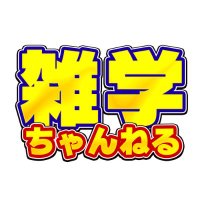 雑学ちゃんねる (@7sps1) 's Twitter Profile
