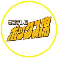 サンテレビ🔥阪神戦完全中継!サンテレビボックス席⚾&熱血!タイガース党🐯【公式】 (@3tvbox) 's Twitter Profile