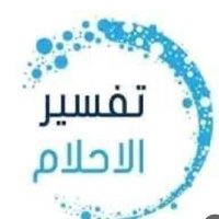 مفسر احلام (@aiham00000) 's Twitter Profile