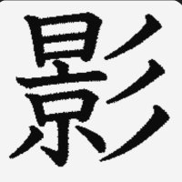 kage🧪こよりの助手くん (@kudokuwpami7ko) 's Twitter Profile