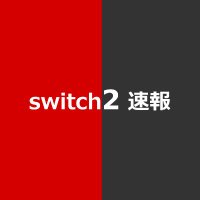 Nintendo Switch 2 速報 - 抽選予約・最新情報まとめ (@switch2_sokuhou) 's Twitter Profile