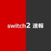 Nintendo Switch 2 速報 - 抽選予約・最新情報まとめ (@switch2_sokuhou) Twitter profile photo Nintendo Switch 2 速報 - 抽選予約・最新情報まとめ (@switch2_sokuhou) Twitter profile photo