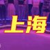 上海高端海选男士商务/按摩 丝足 会所 spa 推油 油压 (@tirta_rt) Twitter profile photo 上海高端海选男士商务/按摩 丝足 会所 spa 推油 油压 (@tirta_rt) Twitter profile photo