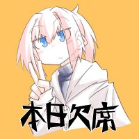 本日欠席@次は西海ノ暁(呉) 鎮-02 (@honketsu) 's Twitter Profile Photo