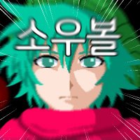 소우볼 (@soubollll) 's Twitter Profile Photo 소우볼 (@soubollll) 's Twitter Profile Photo