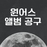 원어스 앨범 공구팀 (@save_tomoon09) 's Twitter Profile