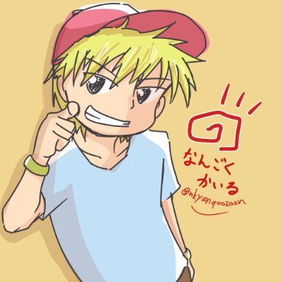 南極海流◎なんごくかいるさんのプロフィール画像