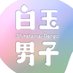 【6/1開催】白玉男子【色白GMPDパーティー】 (@shiratama_gmpd) Twitter profile photo