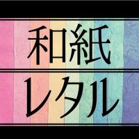 和紙レタル (@washi_letal) 's Twitter Profile Photo 和紙レタル (@washi_letal) 's Twitter Profile Photo