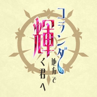 コランダ地方で輝く君へさんのプロフィール画像