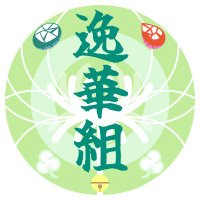 逸華(いちか)組　水落栞巳/社麗華/幽谷霊華/小松貫之 (@ichika_1771) Twitter profile photo