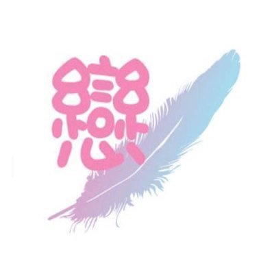 戀羽 Lian Yuさんのプロフィール画像