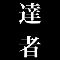 ド球 達者 (@tassya_0130) 's Twitter Profile Photo ド球 達者 (@tassya_0130) 's Twitter Profile Photo
