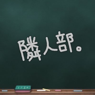 コスプレ・アニメ隣人部。【公式】さんのプロフィール画像