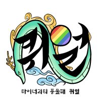 퀴얼 (@queerc9) 's Twitter Profile