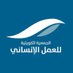 الجمعية الكويتية للعمل الإنساني (@kshw_kw) Twitter profile photo الجمعية الكويتية للعمل الإنساني (@kshw_kw) Twitter profile photo