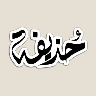 اللهم إنا نسألك الجنة و ما قرب إليها من قول و عمل ، ونعوذ بك اللهم من النار وما قرب إليها من قول وعمل.