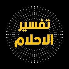 تفسير الأحلام والرؤى وفك السحر بحول الله
واتساب
https://t.co/osCIoS4IFq