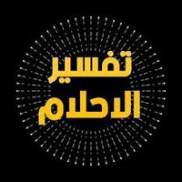 الشيخ محمد بن يحيى (@njood_77789) 's Twitter Profile