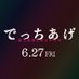 映画『でっちあげ』公式【6.27公開】 (@detchiagemovie) Twitter profile photo 映画『でっちあげ』公式【6.27公開】 (@detchiagemovie) Twitter profile photo