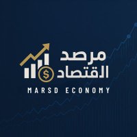 مرصد الاقتصاد (@marsd_economy) 's Twitter Profile Photo مرصد الاقتصاد (@marsd_economy) 's Twitter Profile Photo