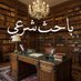 باحث شرعي (@ba7ethshar3i) Twitter profile photo باحث شرعي (@ba7ethshar3i) Twitter profile photo