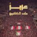 فلسطين (@rhmwnalqbaty) Twitter profile photo فلسطين (@rhmwnalqbaty) Twitter profile photo
