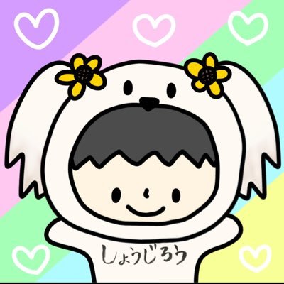 しょうじろうさんのプロフィール画像