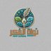 نواة الفكر الأدبي الثقافي📚 (@nalfikr88808) Twitter profile photo نواة الفكر الأدبي الثقافي📚 (@nalfikr88808) Twitter profile photo