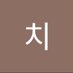둔치 (@_dxnchi_) Twitter profile photo 둔치 (@_dxnchi_) Twitter profile photo