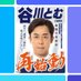 谷川とむ【前衆議院議員 前自由民主党大阪府連会長 大阪19区】 (@tom_tanigawa) Twitter profile photo 谷川とむ【前衆議院議員 前自由民主党大阪府連会長 大阪19区】 (@tom_tanigawa) Twitter profile photo