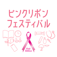 ピンクリボンフェスティバル公式 (@pinkribbonfesjp) 's Twitter Profile Photo