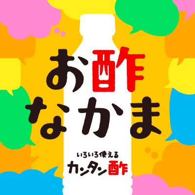 ミツカンのお酢アカウントです。#カンタン酢 を中心に、お酢の魅力を深く広くお伝えしていきます。3人の中の人たちはお酢チームのメンバー(カンタン酢くん・すずき・すみちゃん)です。気軽に話しかけてくださいね。一緒に健やかなお酢ライフを送りましょう!