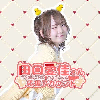 AKB48 16期生田口愛佳(たぐちまなか)ちゃんの応援アカウントです💁🏻♂️💁🏻#まなか ちゃんの出演情報などを投稿します。こちらのアカウントのツイートは❝拡散希望❞です。拡散のご協力をよろしくお願いします🌟#田口愛佳 ꒰ @48manaka_16 ꒱@manakaseitan03👈🏻姉妹アカウント
