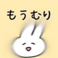 未払い330%(3ヶ月)ミュゼ (@mibarairouki) 's Twitter Profile Photo