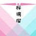 えり屋 桜璃瑠(さくらりる) (@cherrylazulapi) Twitter profile photo えり屋 桜璃瑠(さくらりる) (@cherrylazulapi) Twitter profile photo