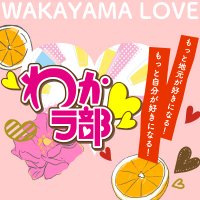 わかラ部 (@wakalove_wtv) 's Twitter Profile